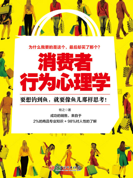 Title details for 消费者行为心理学 by 牧之 - Available